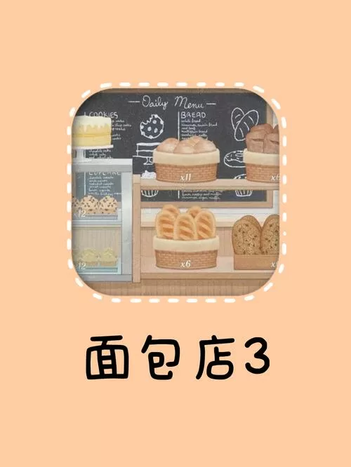 面包店3无限金币版