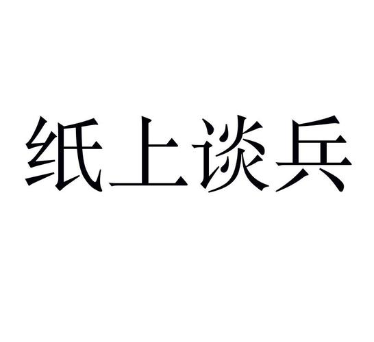 纸上谈兵破解版截图