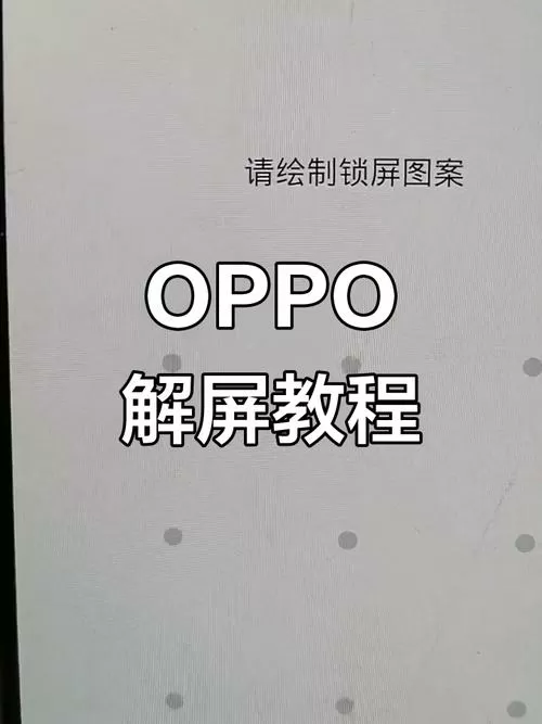 OPPO怎么解屏幕锁
