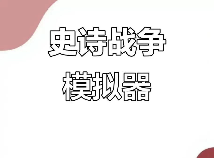 史诗战争模拟器怎么下载