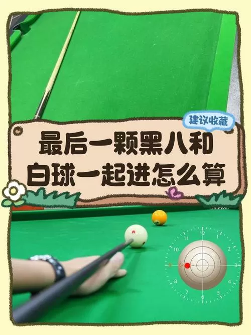 台球最后白球和黑球一起进了怎么算