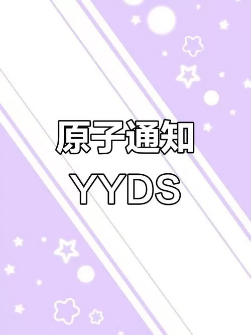 什么叫原子通知