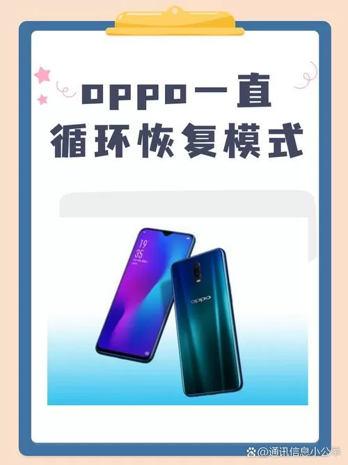 oppo一直卡在恢复模式