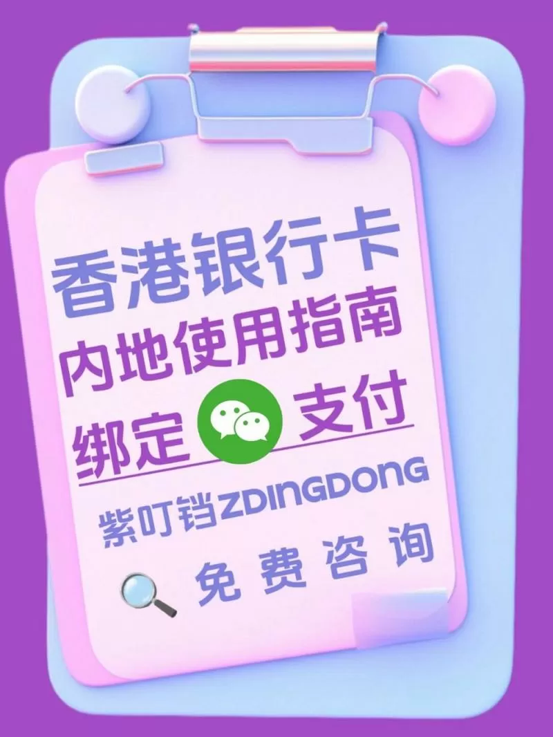 内地微信可以绑定香港银行卡吗