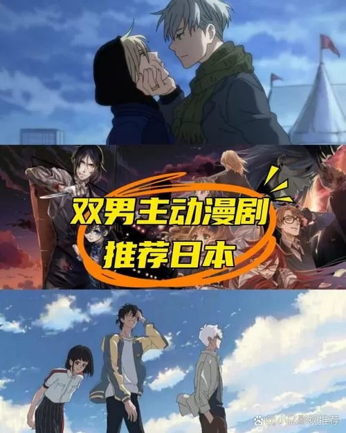 双男主动漫日剧推荐