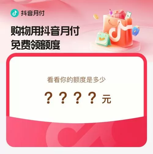 抖音月付最怕三个问题