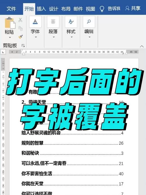 word文档打字会吞掉后面的字