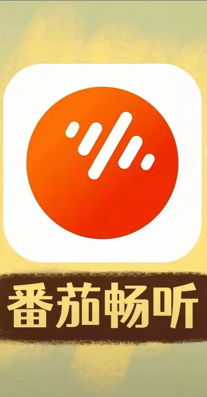 番茄app怎么用