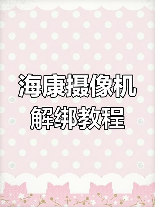 海康摄像头解绑教程图标