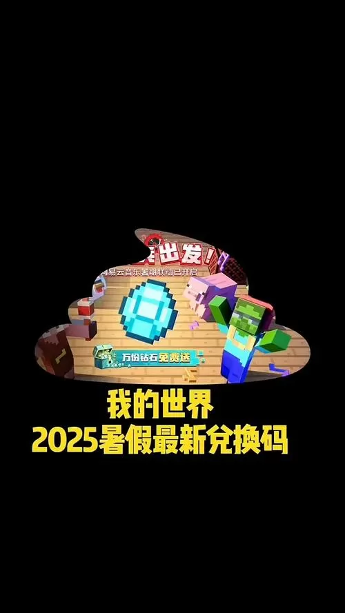 2025年我的世界兑换码