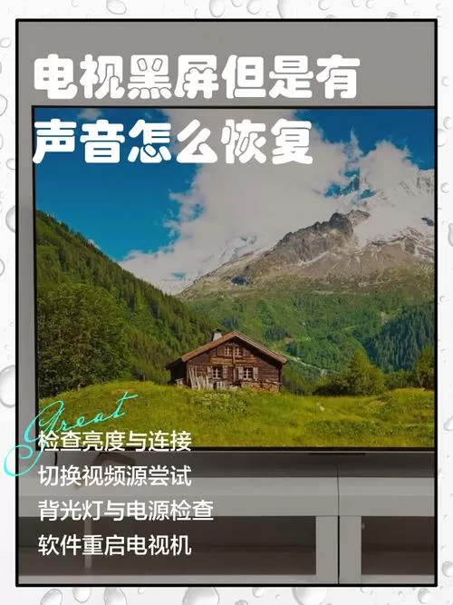 电视黑屏但是有声音怎么恢复