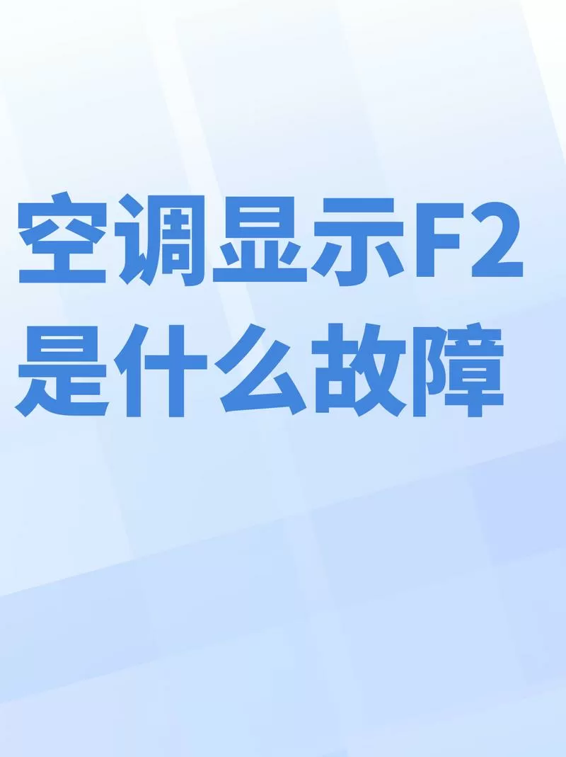 格力空调显示f2是什么故障