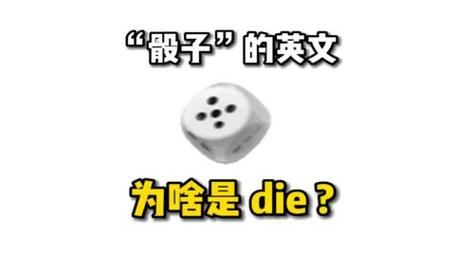 die有骰子的意思吗