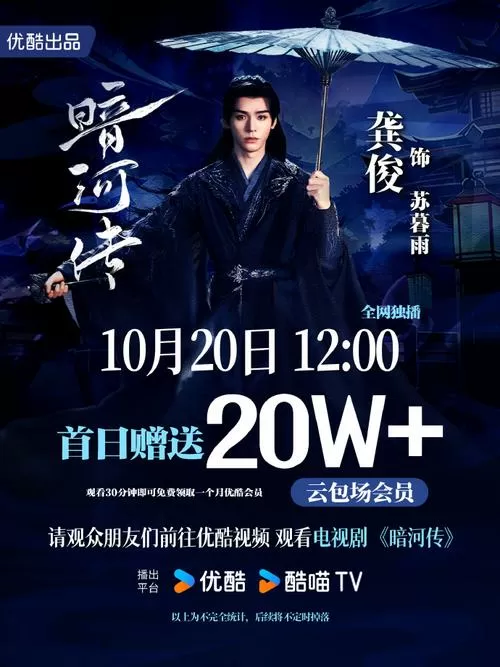 龚俊《暗河传》今日开播截图