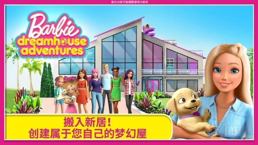 芭比梦幻屋(全解锁版)