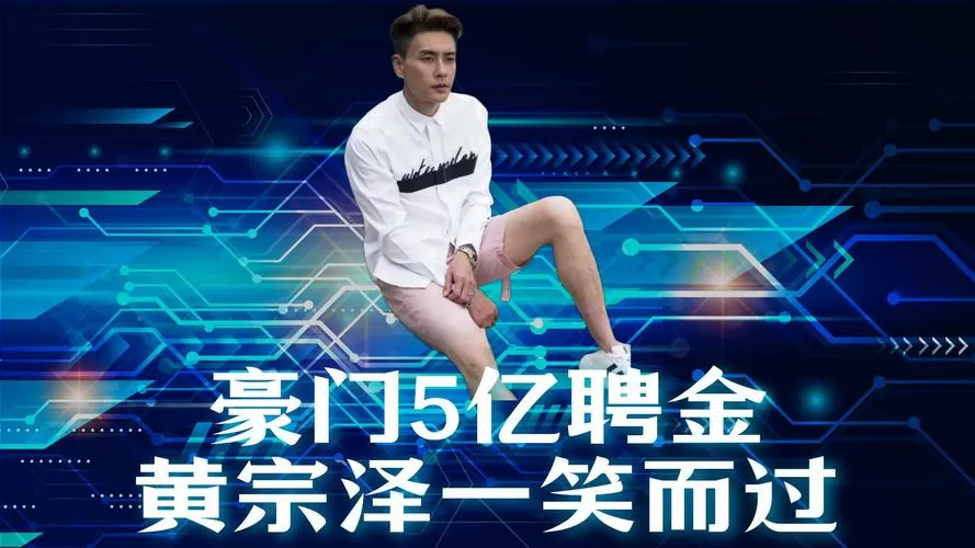 黄宗泽被开价5亿聘金当女婿