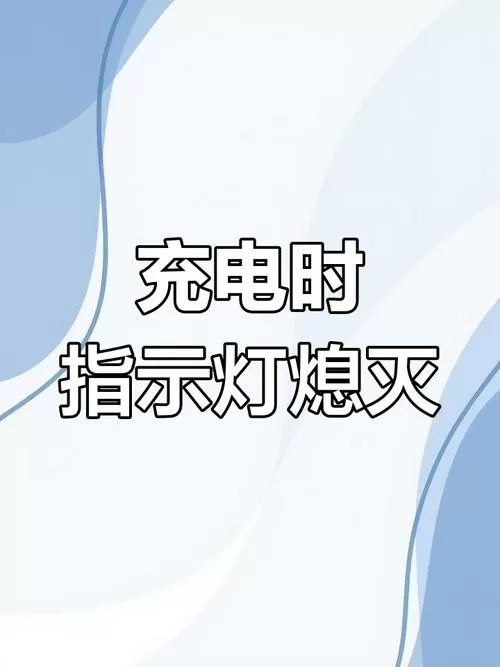 耳机充电指示灯不亮什么原因截图