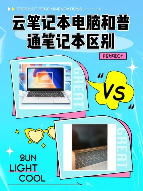 云电脑和普通电脑的区别