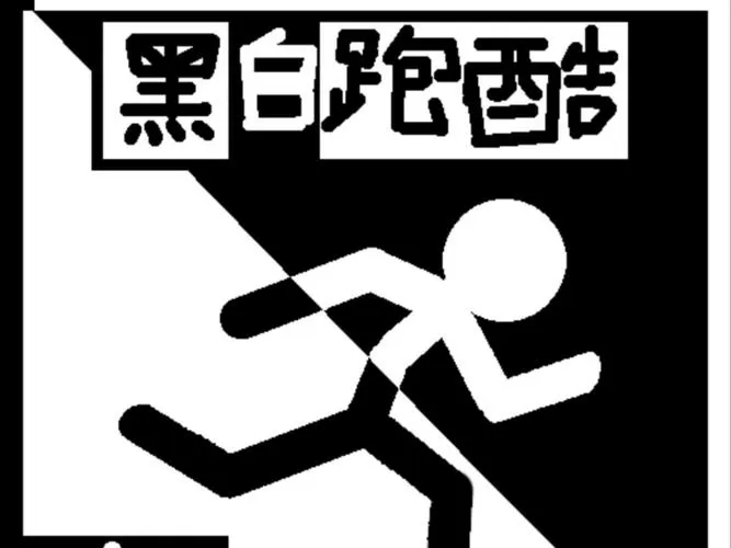 以前一款黑色影子的跑酷游戏