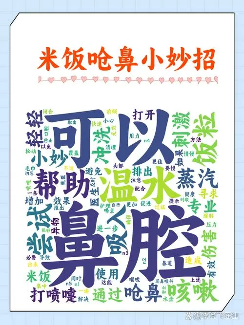大米饭粒呛到鼻子里怎么办