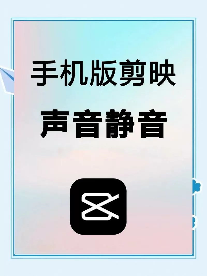 剪映怎么取消静音
