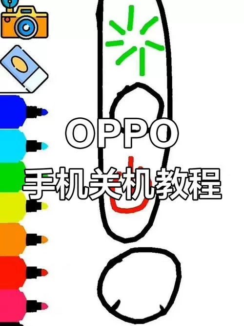 oppo强行关机怎么弄