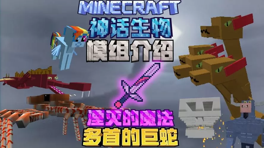 我的世界神话模组介绍