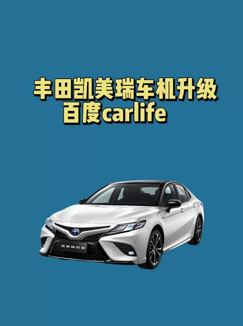 凯美瑞车机系统升级包