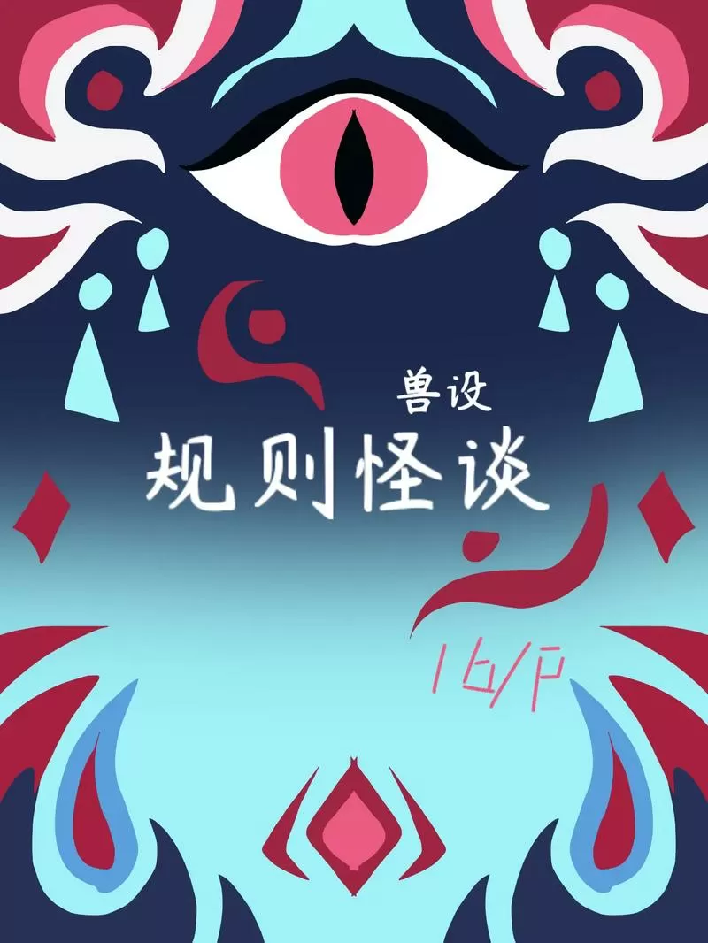挠脚心规则怪谈规则