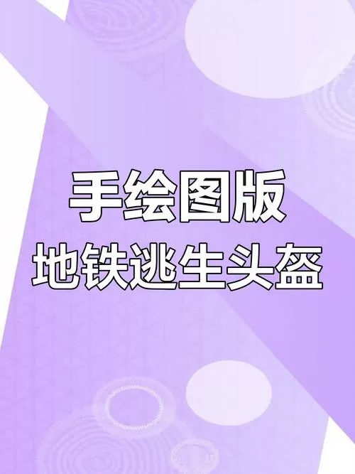 地铁逃生如何显示头盔皮肤