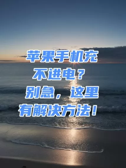 手机充电到99就充不进怎么解决