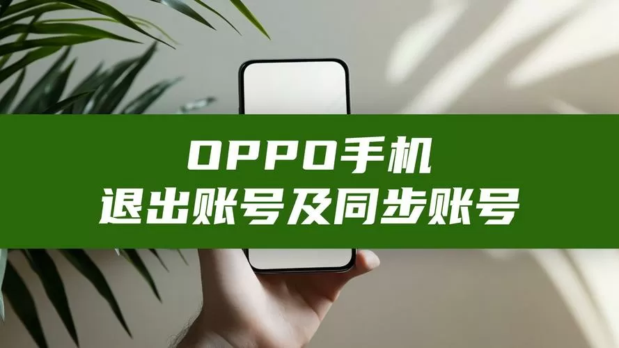 oppo退出账号