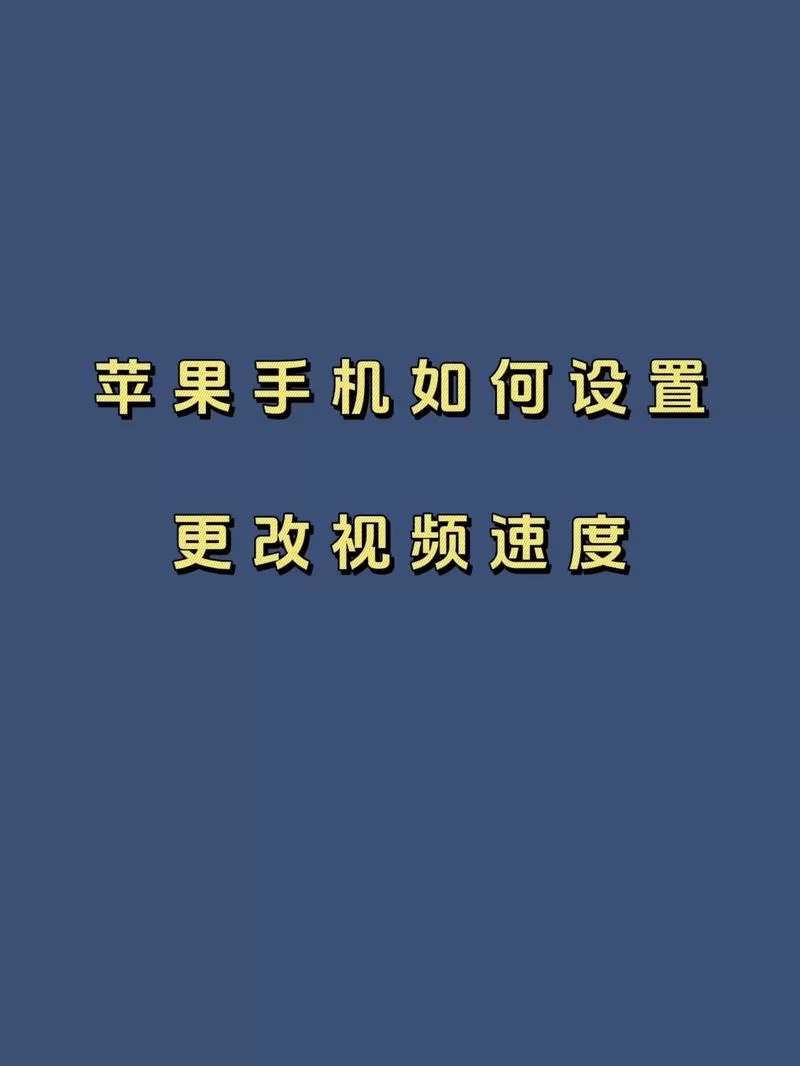 手机视频0.5倍速播放
