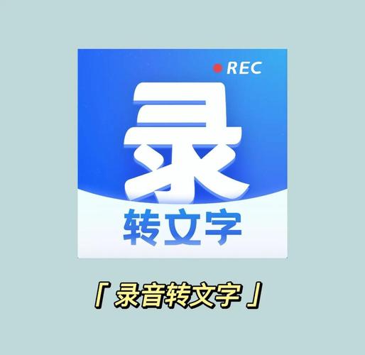 录音文件转文字