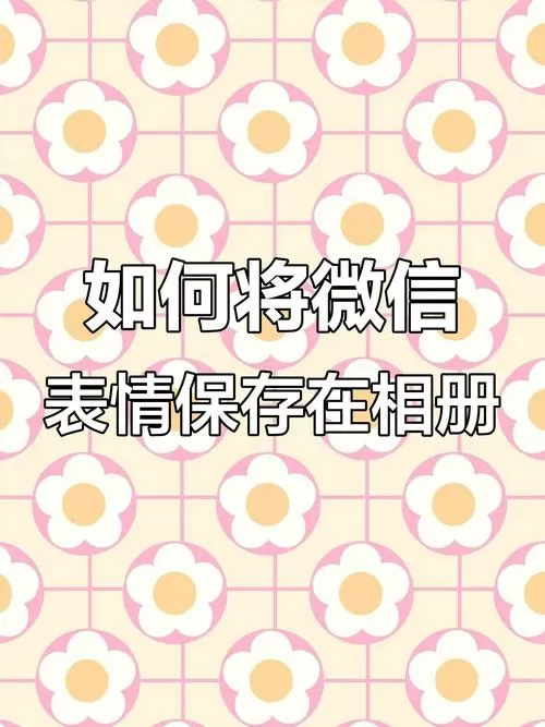 表情保存到相册