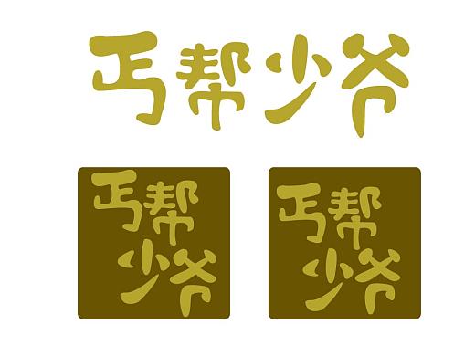 古代少爷体弱被宠截图