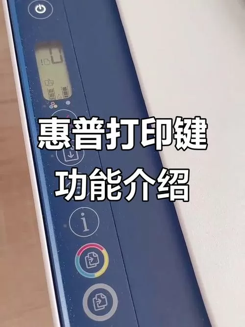 惠普打印机按键怎么用