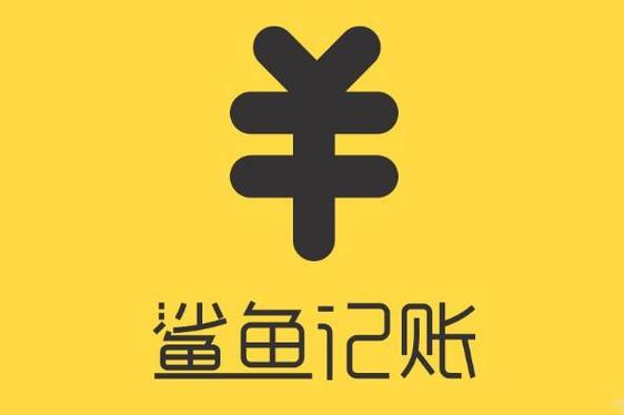 鲨鱼记账下载安装