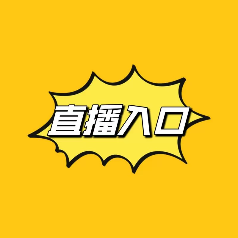 付费直播间截图