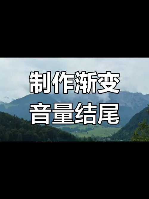 剪映怎么让声音越来越小