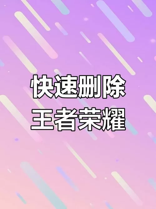 王者荣耀彻底删除方法