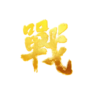 汉字战