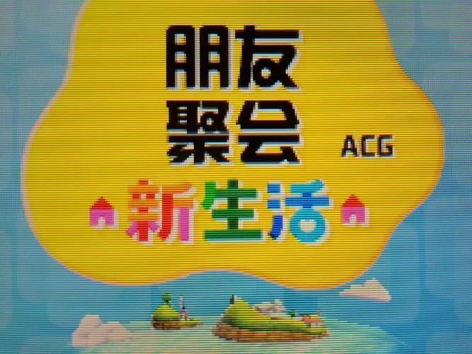朋友新聚会生活下载缩略图