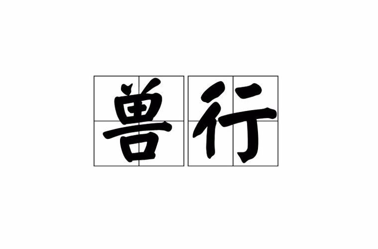 兽行的拼音
