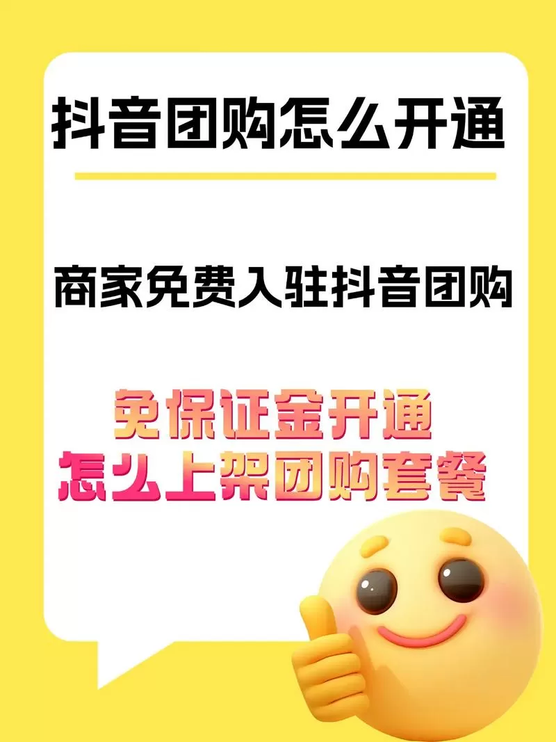 抖音团购商家怎么入驻