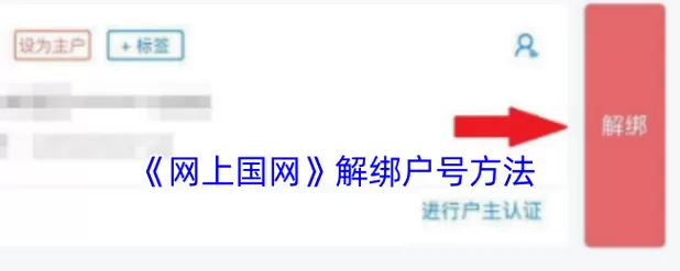 网上国网绑定了好几户怎么解绑截图