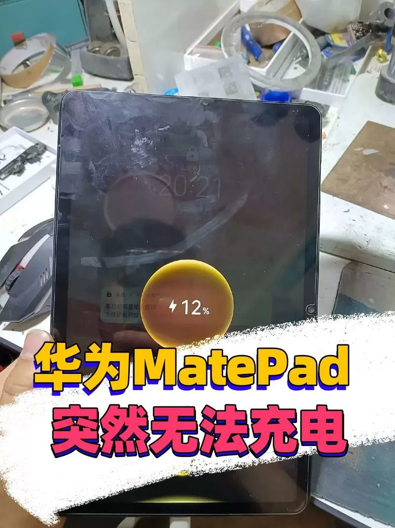 华为平板充电开不了机怎么回事