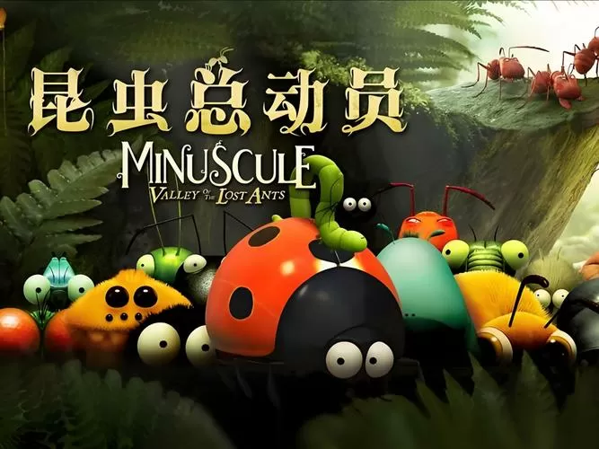 昆虫总动员电影