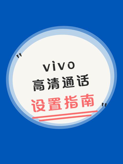 vivo高清通话怎么设置