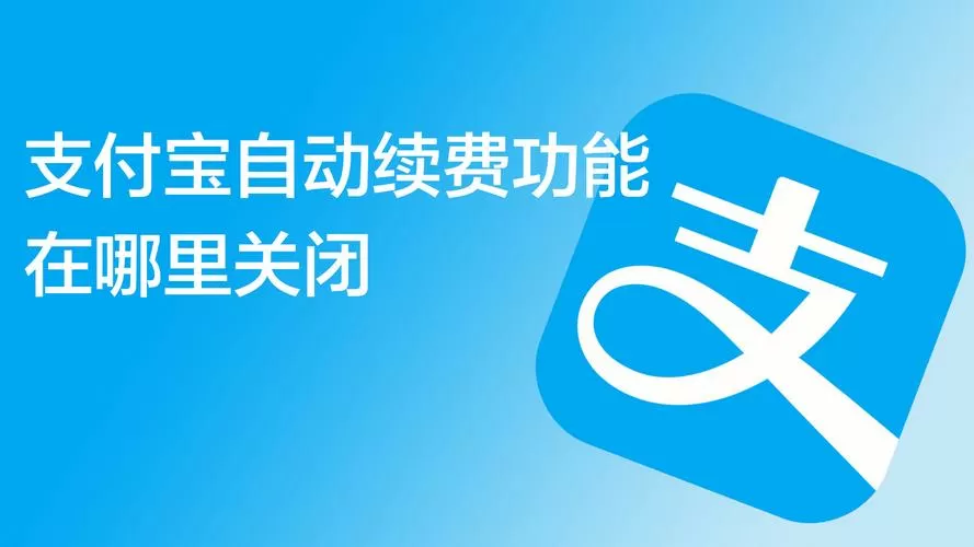 支付宝自动续费管理在哪